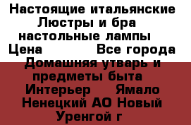 Настоящие итальянские Люстры и бра   настольные лампы  › Цена ­ 9 000 - Все города Домашняя утварь и предметы быта » Интерьер   . Ямало-Ненецкий АО,Новый Уренгой г.